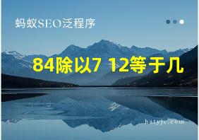 84除以7+12等于几