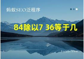 84除以7+36等于几