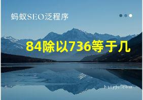 84除以736等于几