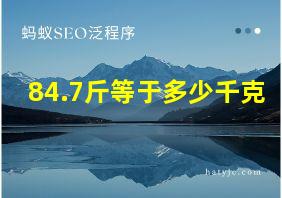 84.7斤等于多少千克