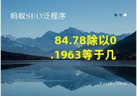 84.78除以0.1963等于几