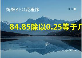 84.85除以0.25等于几