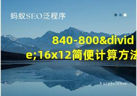 840-800÷16x12简便计算方法