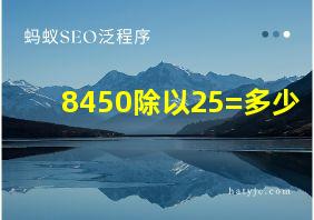 8450除以25=多少