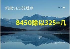 8450除以325=几