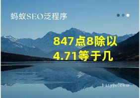 847点8除以4.71等于几