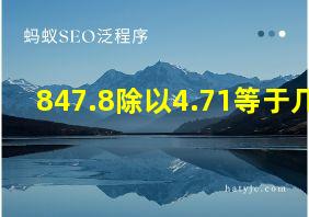 847.8除以4.71等于几