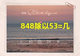 848除以53=几