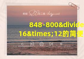 848-800÷16×12的简便运算