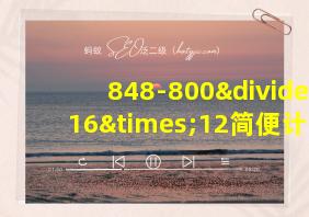 848-800÷16×12简便计算