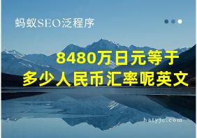 8480万日元等于多少人民币汇率呢英文