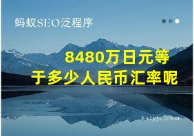 8480万日元等于多少人民币汇率呢