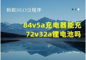 84v5a充电器能充72v32a锂电池吗