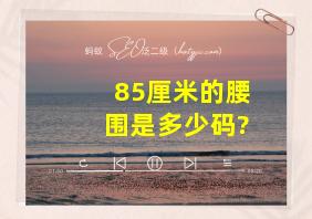 85厘米的腰围是多少码?