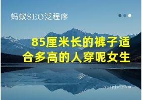 85厘米长的裤子适合多高的人穿呢女生