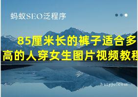 85厘米长的裤子适合多高的人穿女生图片视频教程