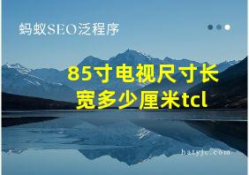 85寸电视尺寸长宽多少厘米tcl