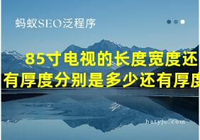 85寸电视的长度宽度还有厚度分别是多少还有厚度