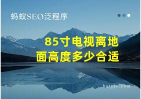 85寸电视离地面高度多少合适