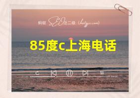 85度c上海电话