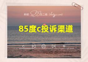 85度c投诉渠道