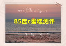 85度c蛋糕测评