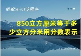 850立方厘米等于多少立方分米用分数表示