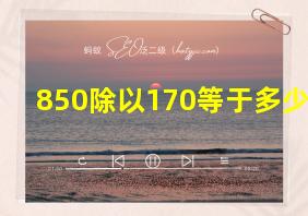 850除以170等于多少