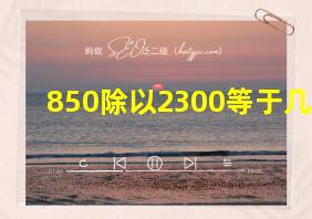 850除以2300等于几