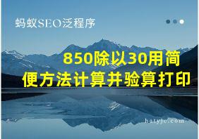 850除以30用简便方法计算并验算打印