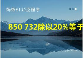 850+732除以20%等于几