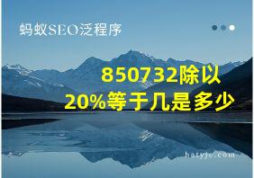 850732除以20%等于几是多少