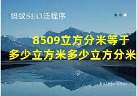 8509立方分米等于多少立方米多少立方分米