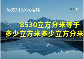 8530立方分米等于多少立方米多少立方分米