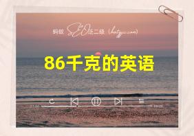 86千克的英语