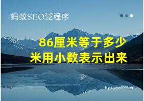 86厘米等于多少米用小数表示出来