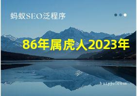 86年属虎人2023年