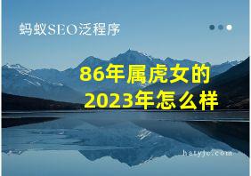 86年属虎女的2023年怎么样