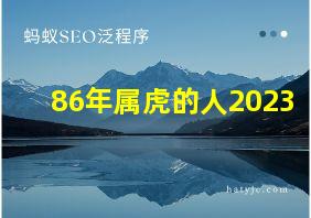 86年属虎的人2023