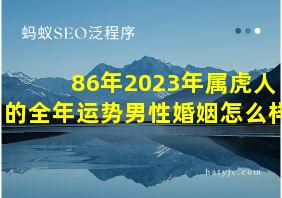 86年2023年属虎人的全年运势男性婚姻怎么样