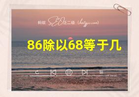 86除以68等于几