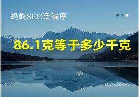 86.1克等于多少千克