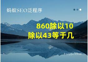 860除以10除以43等于几