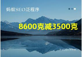 8600克减3500克