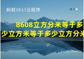 8608立方分米等于多少立方米等于多少立方分米