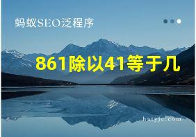 861除以41等于几