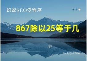 867除以25等于几