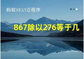 867除以276等于几