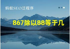 867除以88等于几