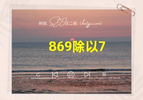 869除以7